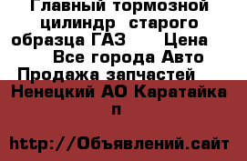 Главный тормозной цилиндр  старого образца ГАЗ-66 › Цена ­ 100 - Все города Авто » Продажа запчастей   . Ненецкий АО,Каратайка п.